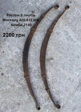 Ресори 8 листів москвич 412,иж комби,2140,прицеп