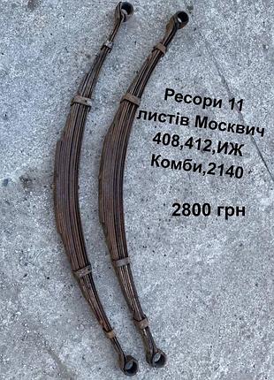Ресори 11 листів москвич 408,412,2140,иж комби,прицеп