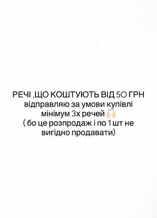 Речі від 50 грн