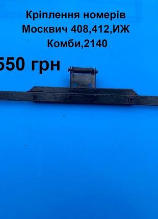 Кріплення номерів москвич 408,412,иж комби,2140
