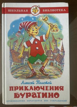 Алексей толстой «золотой ключик или приключения буратино»
