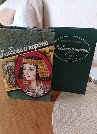Жюльетта бензони "любов и корона"-роман известной французской писательницы. чрезвычайно интересная книга в жанре исторического романа.