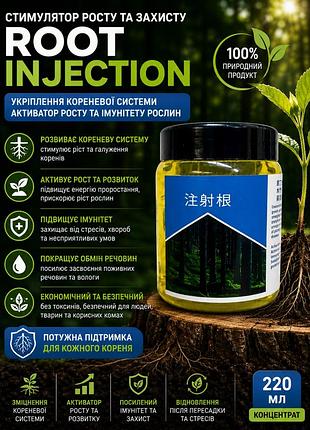 Стимулятор росту та захисту рослин root injection 220мл — зміцнення кореневої системи, активатор росту та імунітету