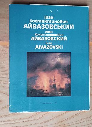 Набор открыток двойного формата 145 х 190 мм. иван айвазовский 1980 г.