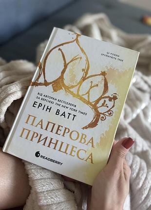 Паперова принцеса ерін ватт