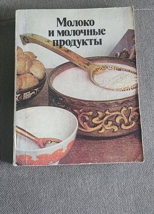Молоко и молочные продукты, книга ссср