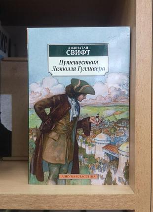Джонатан свифт "путешествия лемюэля гулливера" (азбука-классика)
