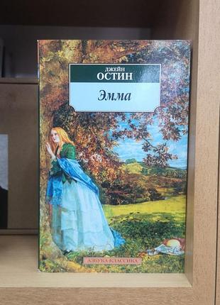 Джейн остин "эмма" (азбука-классика)