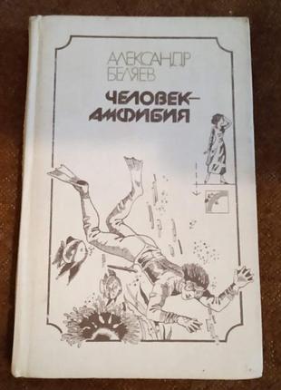 Александр беляев, "человек-амфибия"