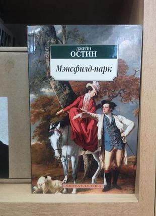 Джейн остин "мэнсфилд-парк" (азбука-классика)