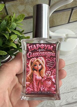 Духи для олександры с дизайном 60 мл с выбором аромата, подарочного парфюма