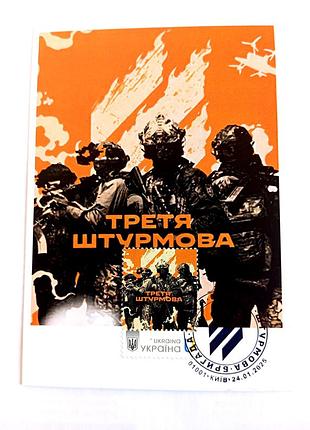 Третя штурма бригада" картмаксимум