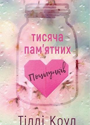 Телли коул "тысьча памятных поцелуев" книга-роман
