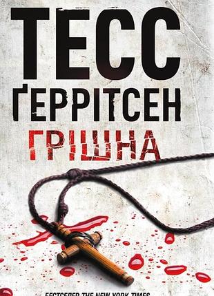 Тесс ґеррітсен "грішна"