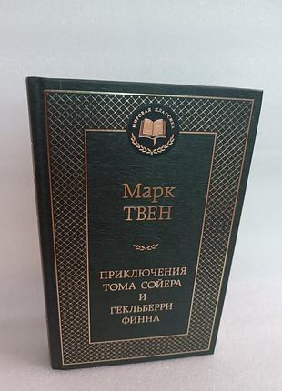 Марк твен приключения тома сойера и гекльберри финна