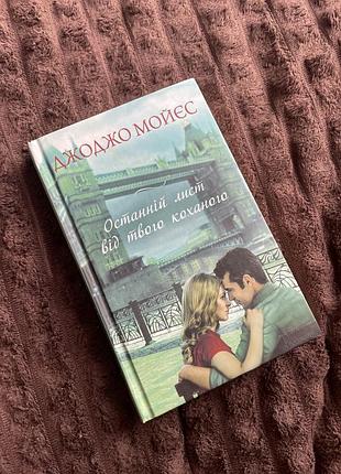 Книга «останній лист від твого коханого» джоджо мойєс