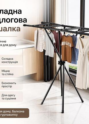 Складная вешалка для одежды 140см / напольная вешалка стойка для одежды / сушилка для одежды черный