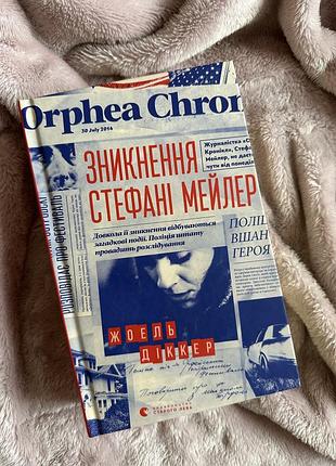Зникнення стефані мейлер жоель діккер