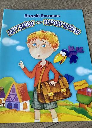 Матвійко нерозумійко
