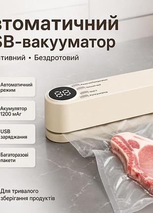 Автоматический вакуумировщик usb с герметичными пакетами (бежевый, 1200 ма*ч, портативный)