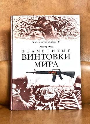 | знаменитые винтовки мира | роджер форд |