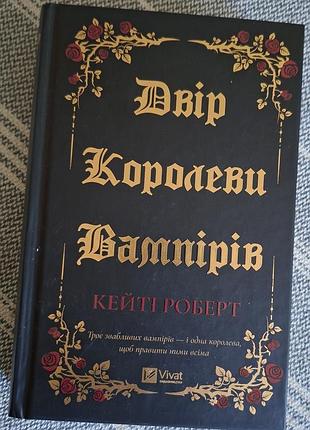 Книга "двір королеви вампірів" кейті роберт 18+