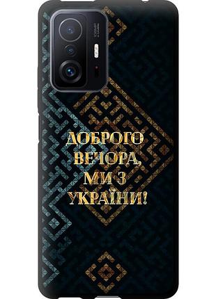 Чехол tpu патриотический на телефон xiaomi 11t мы из украины v3 "5250b-2487-58250"