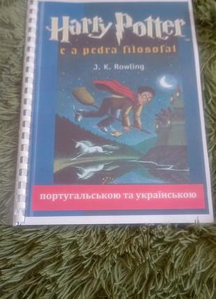 Книга Билингвы "гари поттер" на потругальском и украинском языке
