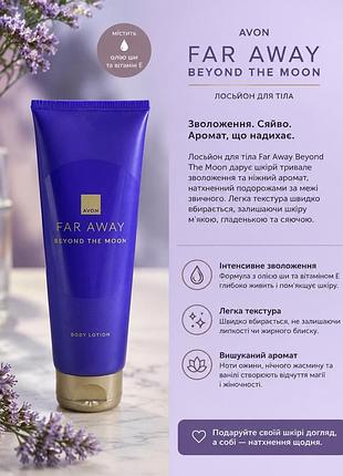 Лосьйон для тіла avon far away beyond the moon