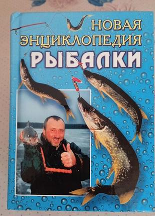 Книга  "новая энциклопедия рыбалки"  а.и. антонов