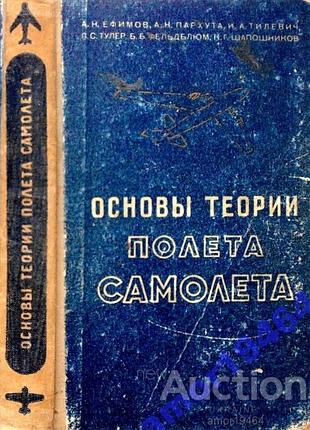 Основы теории полета самолета.      москва. воениздат 1957г. 444с.,ил.     ефимов а., пархута а., т