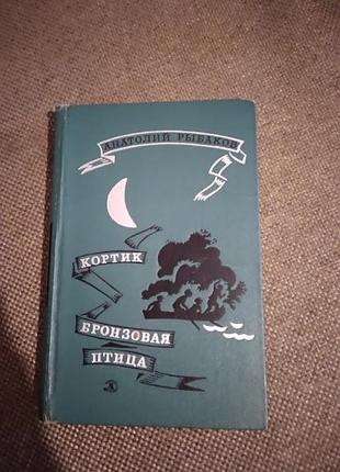 Бронзовий птах. анатолій рибалок кортик.