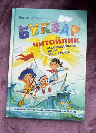 Навчальний буквар для дітей, який допомагає легко й цікаво навчитися читати з нуля.