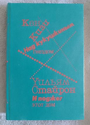 Над кукушкиным гнездом.кен кизи.и поджёг этот дом.уильям стайрон