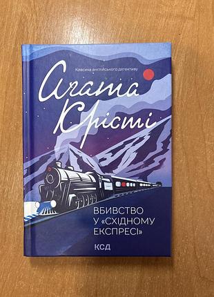 Книга агати крісті « вбивство у «східному експресі»