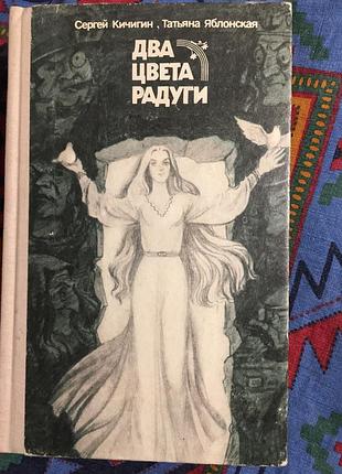 Два цвета радуги