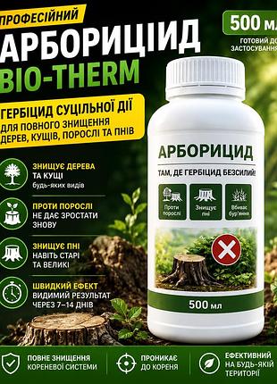 Профессиональный арборицид bio-therm 500 мл — гербицид сплошного действия для уничтожения деревьев, кустов, поросли и пней
