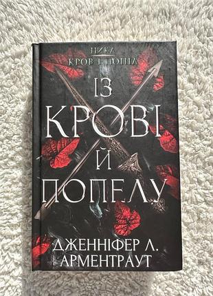 «из крови и пепла» дженифер арментраут