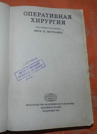 Оперативная хирургия (под ред. проф. и. литтманна)