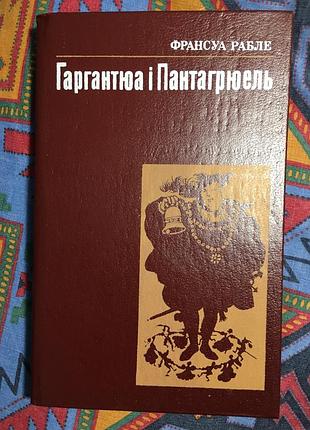 Франсуа рабле