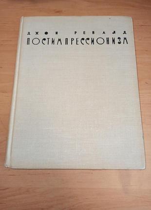 Джон ревалд постимпрессионизм. от ван гога до гогена джон ревалд постимпрессионизм. от ван-гога до гогена 1962