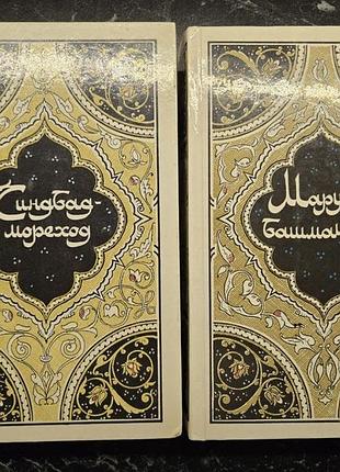 Комплект книг "тысяча и одна ночь" (2 тома)