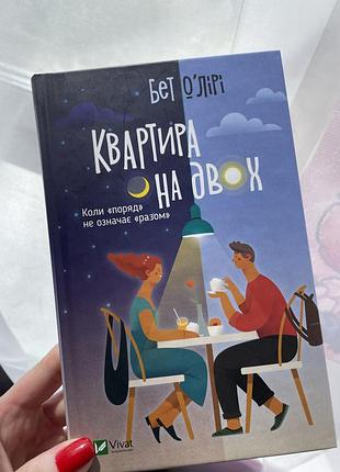 Квартира на двох