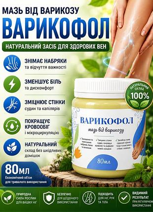 Мазь від варикозу варикофол 80 мл — натуральний засіб для вен, зняття набряків, болю та зміцнення судин