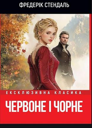 Красное и чёрное — стендаль