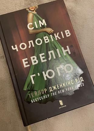 Книга сім чоловіків евелін гʼюго