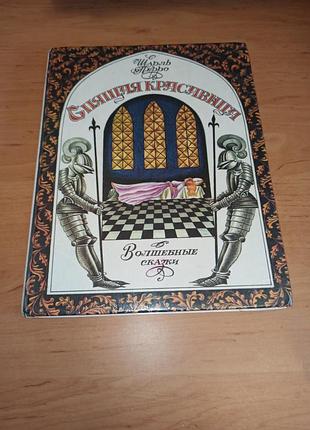 Шарль перро спляча красуня чарівні казки смирнов 1995