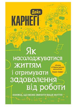 Дейл карнегі «як насолоджуватися життям і отримувати задоволення від роботи»