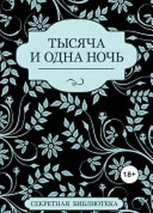 Тысяча и одна ночь секретная библиотека 18+