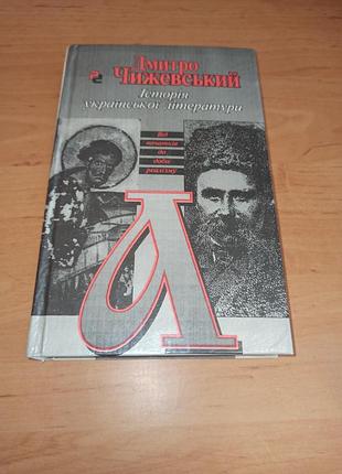 Дмитрий чижевский история украинской литературы 1994